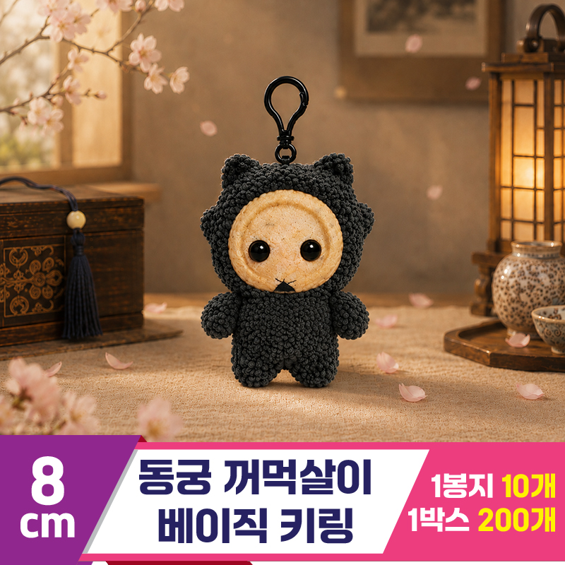 [DT]8cm 동궁 꺼먹살이 베이직 키링
