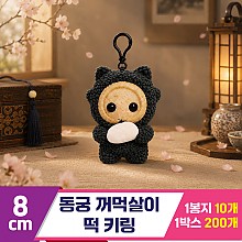[DT]8cm 동궁 꺼먹살이 떡 키링