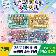 [GG]26구 대왕 키캡 클리커 4종 키링