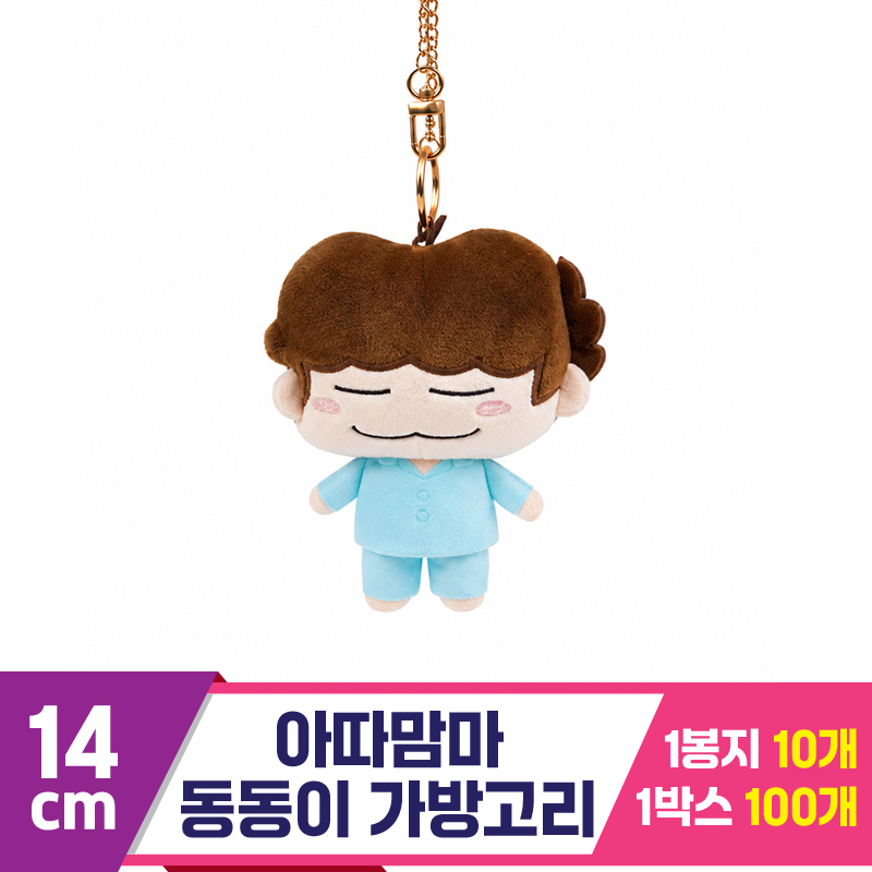 [NT]14cm 아따맘마 동동이 가방고리