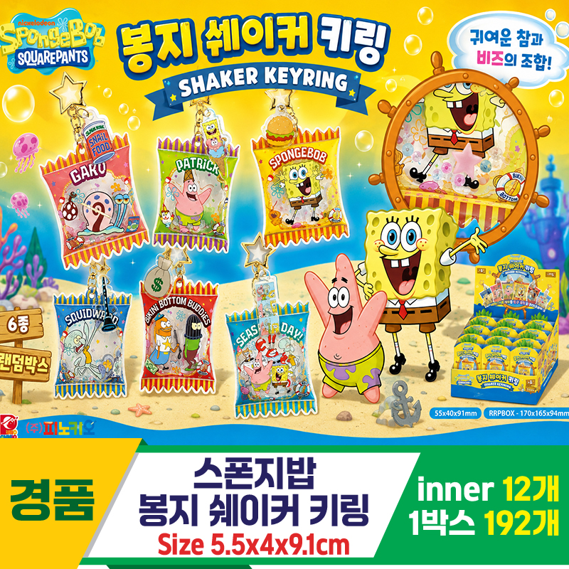 [YS]스폰지밥 봉지 쉐이커키링 6종