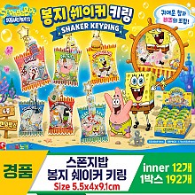 [YS]스폰지밥 봉지 쉐이커키링 6종