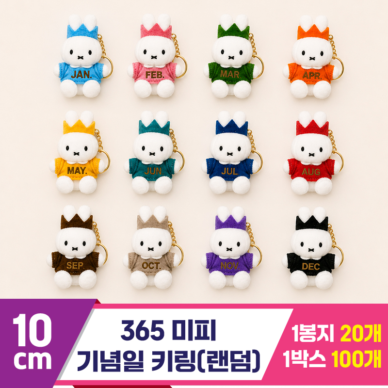 [3RD]10cm 365 미피 기념일 키링