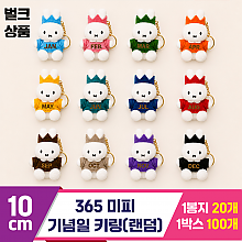[3RD]10cm 365 미피 기념일 키링