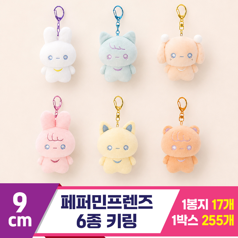 [SP]9cm 페퍼민프렌즈 6종 키링