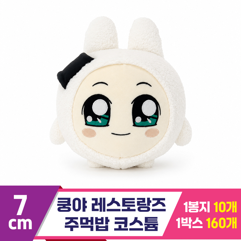 [SP]7cm 쿵야 레스토랑즈 코스튬 주먹밥<10