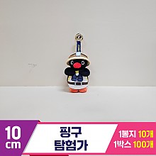 [BB]10cm 핑구 탐험가