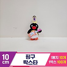 [BB]10cm 핑구 락스타