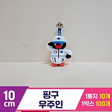 [BB]10cm 핑구 우주인