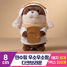 [GL]8cm 만수링 우소우소짱 다크브라운