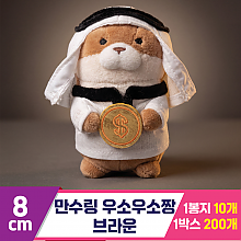 [GL]8cm 만수링 우소우소짱 브라운