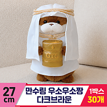 [GL]27cm 만수링 우소우소 다크브라운
