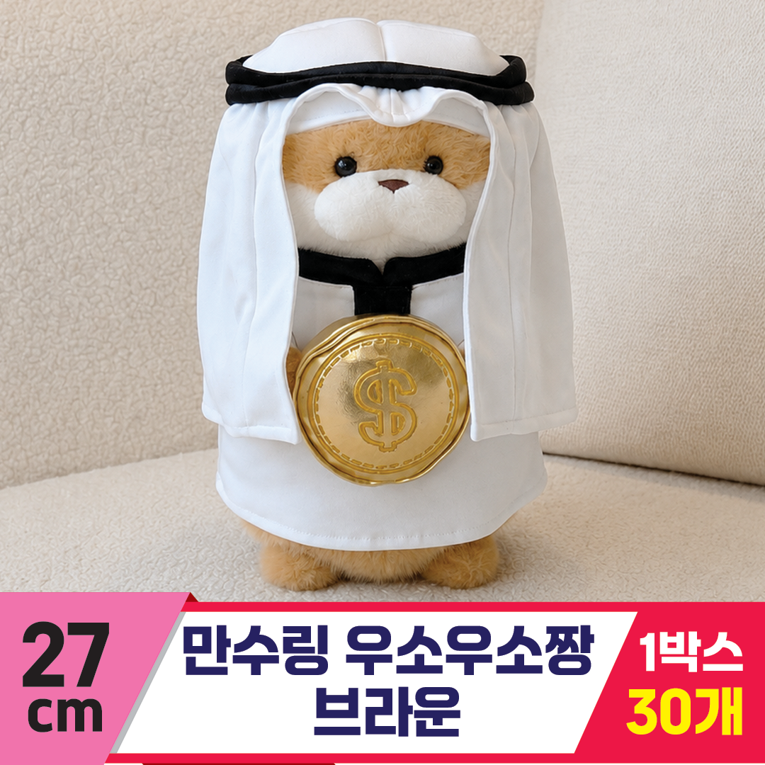 [GL]27cm 만수링 우소우소 브라운