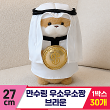 [GL]27cm 만수링 우소우소 브라운