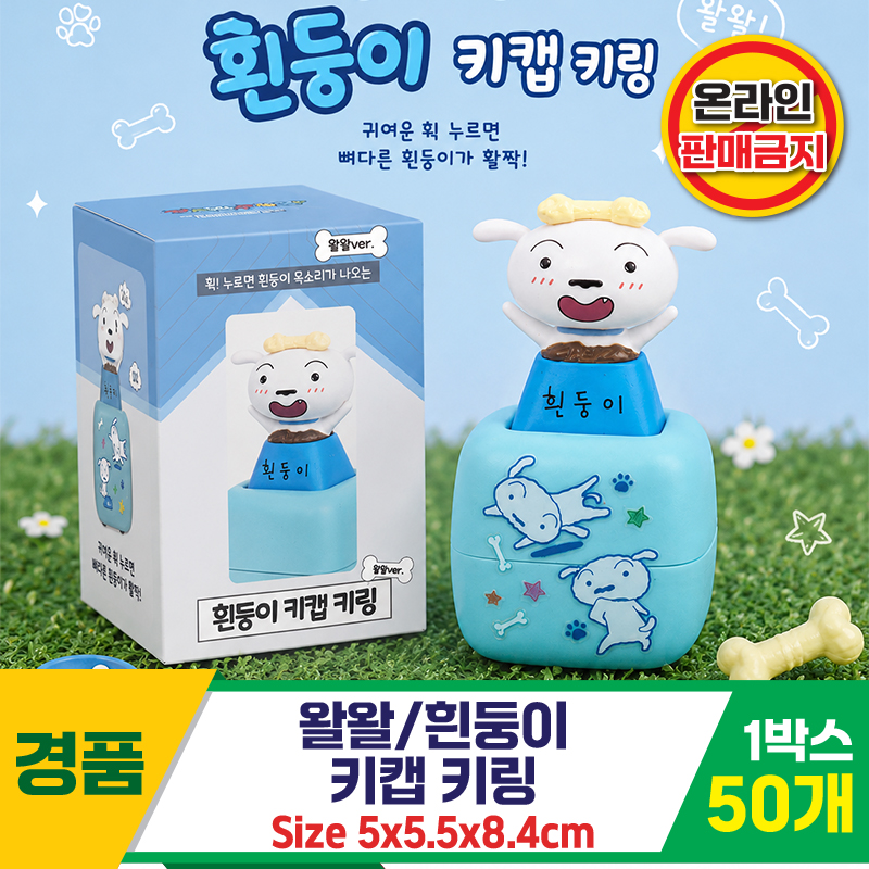[HD]왈왈/흰둥이 키캡 키링<50>