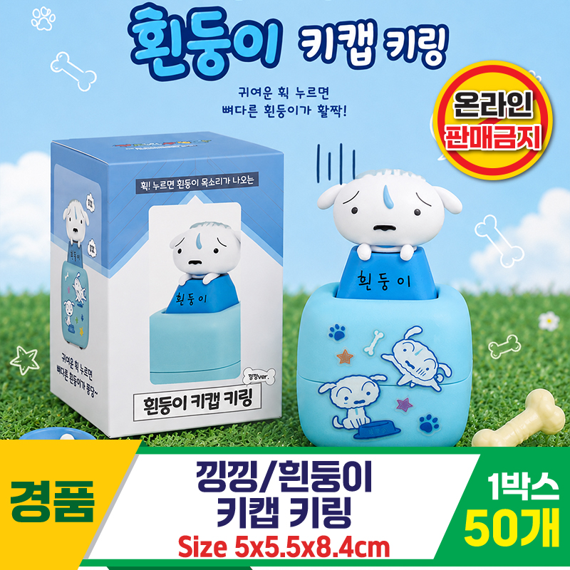[HD]낑낑/흰둥이 키캡 키링<50>