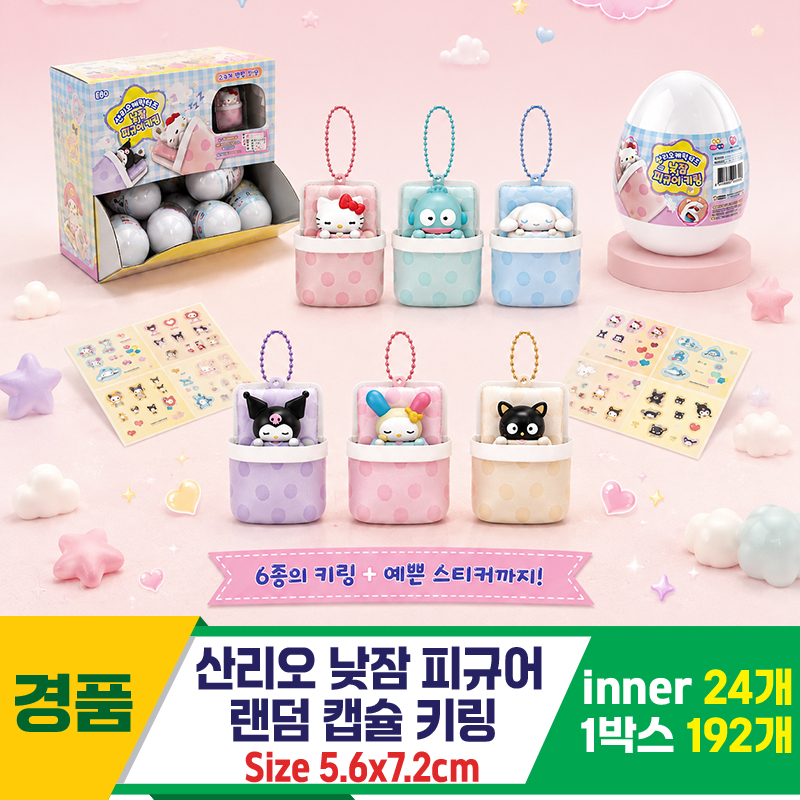 [AP]산리오 낮잠피규어 랜덤 캡슐키링<24>