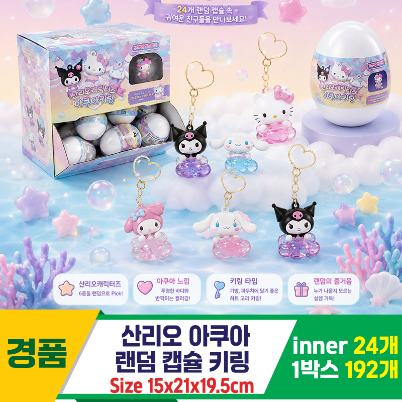 [AP]산리오 아쿠아 랜덤 캡슐키링<24>