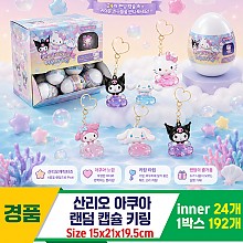 [AP]산리오 아쿠아 랜덤 캡슐키링<24>