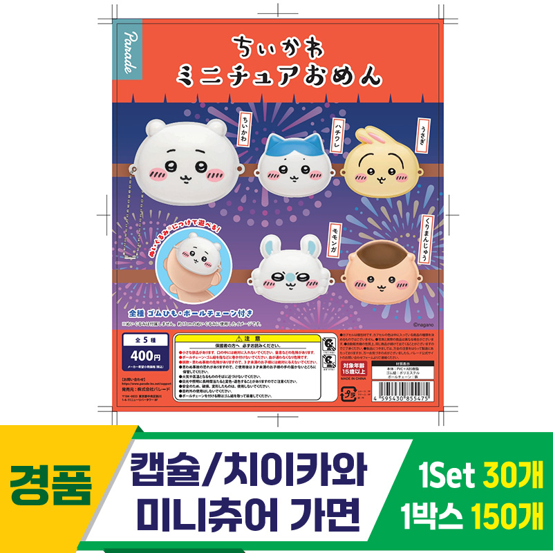 [SP]캡슐/4.2cm 치이카와 미니츄어가면<30>