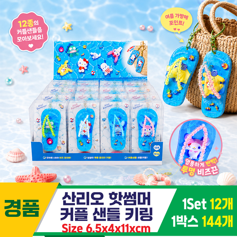 [OP]산리오 핫썸머 커플 샌들 키링