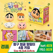 [YS]짱구 얼굴말랑이 4종 키링