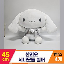 [HK]45cm 산리오 시나모롤 실버<4>