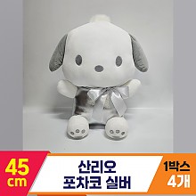 [HK]45cm 산리오 포차코 실버<4>