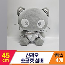 [HK]45cm 산리오 초코캣 실버<4>