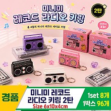 [IT]미니미 레코드 라디오 키링 2탄<8>