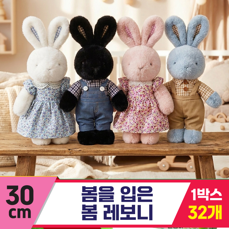 [HB]30cm 봄을 입은 봄레보니