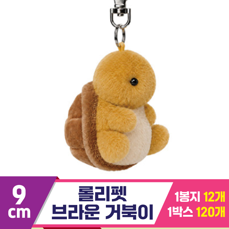 [NT]9cm 롤리펫 브라운 거북이<12>