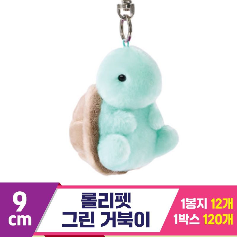 [NT]9cm 롤리펫 그린 거북이<12>