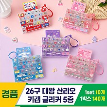 [GG]26구 대왕 산리오 키캡 클리커 5종<10>