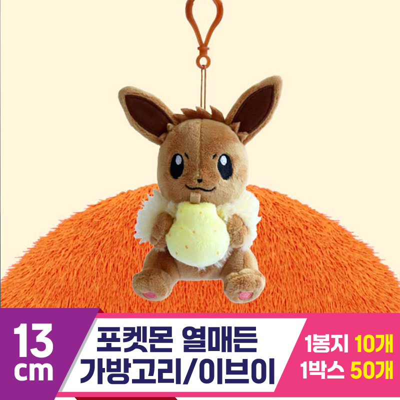 [3RD]13cm 포켓몬 열매든 가방고리/이브이