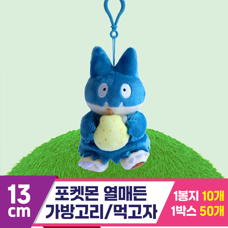[3RD]13cm 포켓몬 열매든 가방고리/먹고자