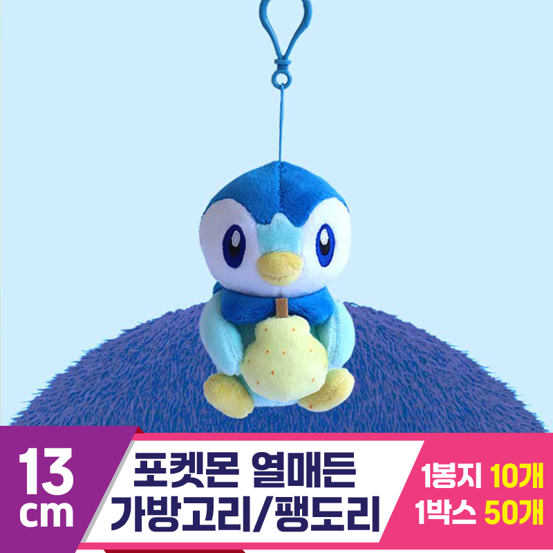 [3RD]13cm 포켓몬 열매든 가방고리/팽도리
