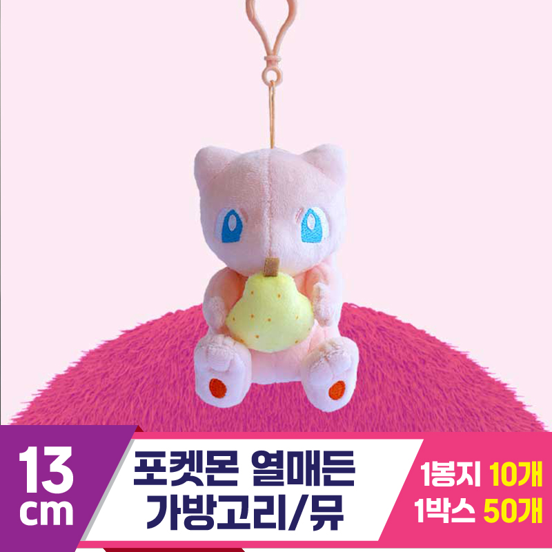 [3RD]13cm 포켓몬 열매든 가방고리/뮤