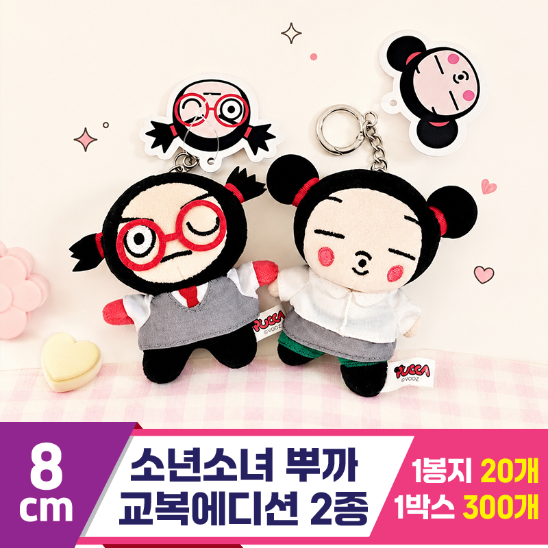 [K2B]8cm 소년소녀 뿌까 교복에디션 2종