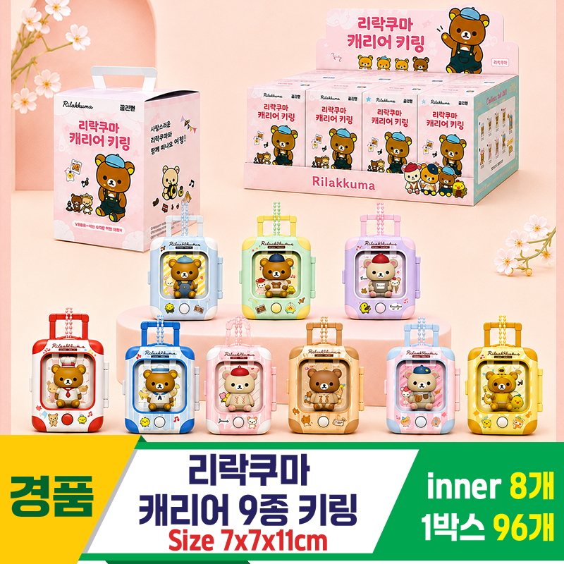 [DW]리락쿠마 캐리어 키링 9종<8>