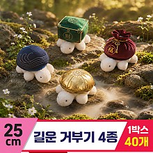 [GL]25cm 길운거부기 4종