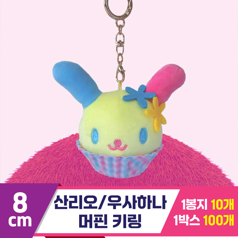 [3RD]8cm 우사하나 머핀 키링/산리오