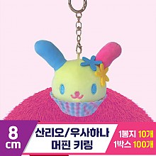 [3RD]8cm 우사하나 머핀 키링/산리오