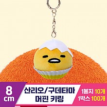 [3RD]8cm 구데타마 머핀 키링/산리오