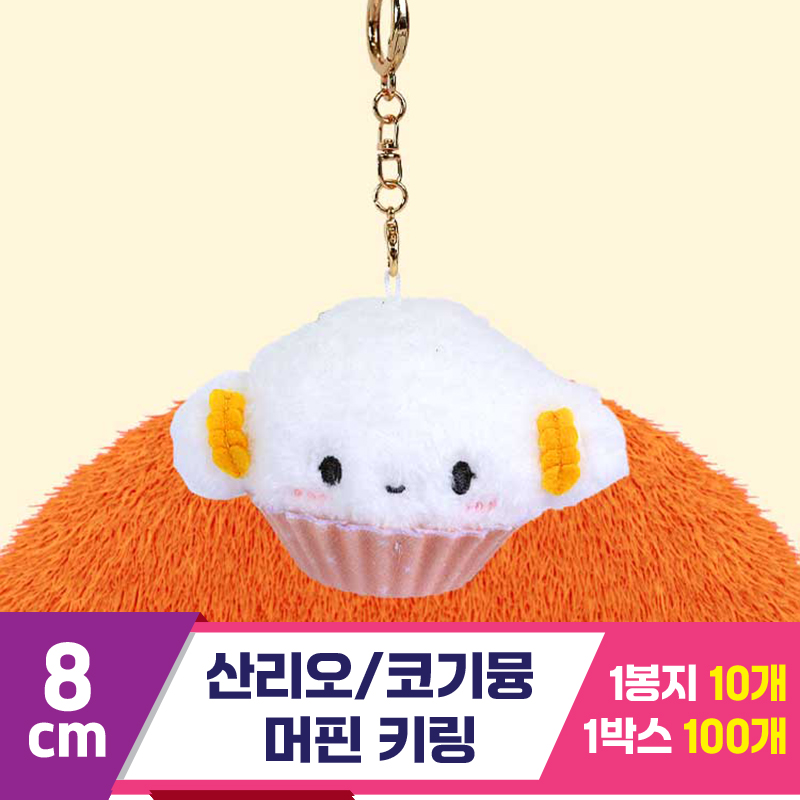 [3RD]8cm 코기뮹 머핀 키링/산리오