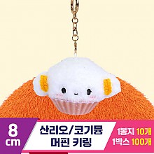 [3RD]8cm 코기뮹 머핀 키링/산리오