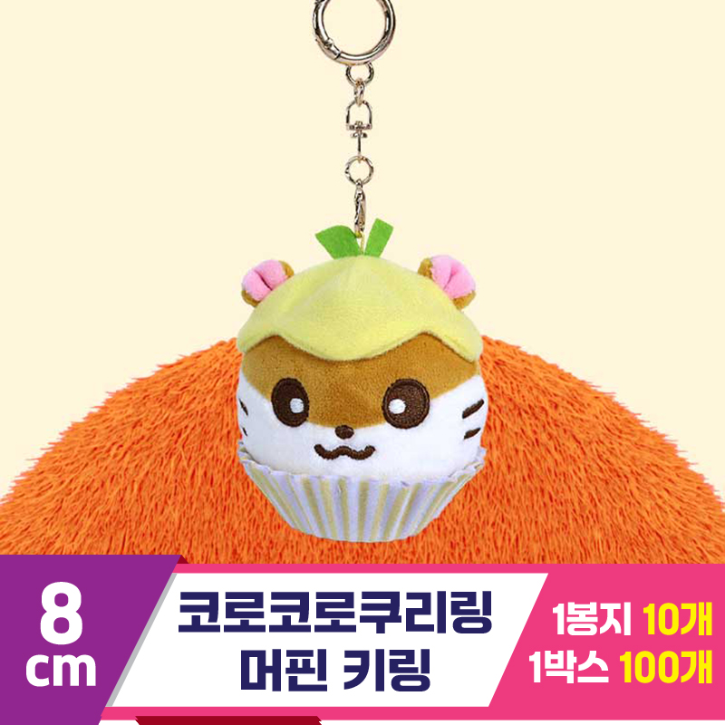 [3RD]8cm 코로코로쿠리링 머핀 키링/산리오