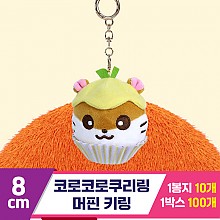 [3RD]8cm 코로코로쿠리링 머핀 키링/산리오