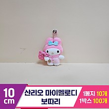 [HK]10cm 산리오 마이멜로디 보따리