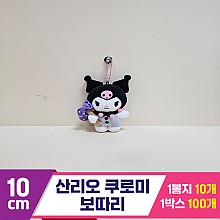 [HK]10cm 산리오 쿠로미 보따리